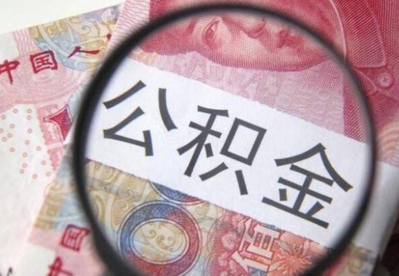 兰考异地公积金销户提取流程(异地公积金注销提取) 兰考异地公积金销户提取流程(异地公积金注销提取)